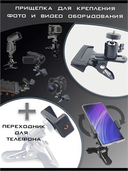 Зажим прищепка для камер телефона фото видео оборудования Z_klipsa__101225