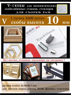 V cкобы 10 мм для для скрепления углов рам багета V-10Skoba1015WB
