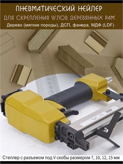 Степлер столярный багетный для рам под V скобы Vstepler_V1015_191225