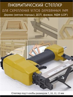 Нейлер пневматический скобозабивной для углов рам Vneiler_V1015_191225