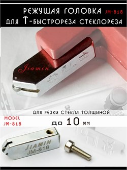 Режущая головка резец к Т стеклорезу до 10 мм, JM-818 REZlezv250425