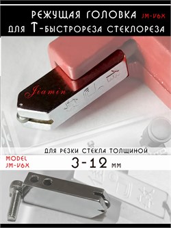 Резец головка по стеклу для Т стеклорезов 3-12 мм, JM-V6X JM-V6X3_12_1109
