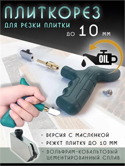 Плиткорез ручной масляный для резки плитки керамогранита Plitkorez-Rycn110226