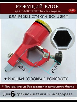 Режущий блок 6 гранный для Т стеклореза по стеклу JM-L1 REZblok-steklo080125