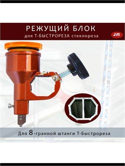 Режущий блок 8 гранный для Т стеклореза по стеклу JM-В1 REZblok-08gran-steklo111125
