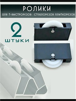 Ролики 2 шт для Т образных стеклорезов плиткорезов Rolik_2_2505