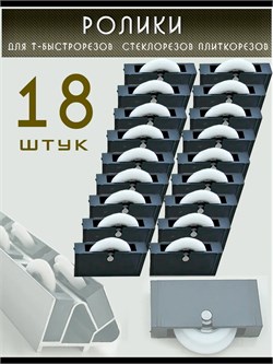 Ролики набор 18 шт колеса для Т стеклорезов быстрорезов Rolik_18_2505