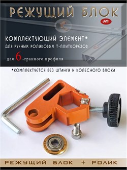 Режущий блок 6-гранный с титан роликом для Т плиткорезов REZ-blokPlitkorez030325