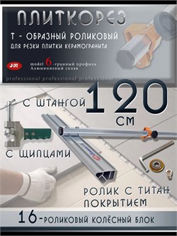 Плиткорез роликовый 120 см Т-образный с разламывателем Т-Plitka-Lom-123.16