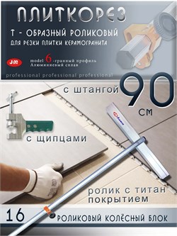 Плиткорез роликовый Т-образный 900мм резка плитки Т-Plitka-Lom-93.16