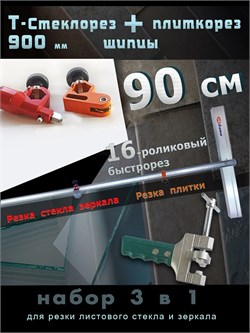 Плиткорез стеклорез 900мм с щипцами резка стекла плитки набор 3в1 3v1-Т-Plitka-St-Lom-93.16