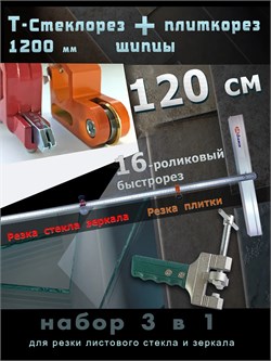 Плиткорез стеклорез 1200мм с щипцами резка стекла плитки 3v1-Т-Plitka-St-Lom-123.16
