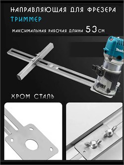 Адаптер направляющая упор кромочного фрезера FrezerYpor-53