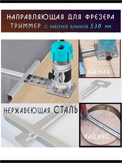 Упор для фрезера линейное радиусное фрезерование FrezerYpor-53_01