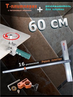 Т образный плиткорез 60 см для плитки с щипцами Т-Plitka-Lom-63.16_01