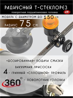 Стеклорез циркуль 750 мм с присоской для стекла зеркала Radius-75.4