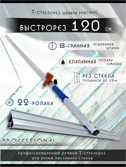 Стеклорез швабра т образный масляный 1200 мм для стекла Steklo-Profi-1230.22