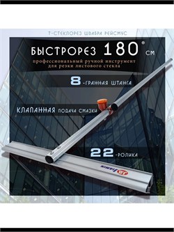 Стеклорез быстрорез 1800 мм роликовый для стекла зеркала Steklo-Profi-1830.22