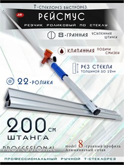 Стеклорез профессиональный т образный 2000 мм для стекла Steklo-Profi-2030.22