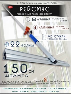 Стеклорез для стекла 1530 мм роликовый т образный Steklo-Profi-1530.22_01