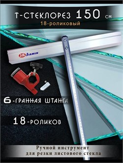 Стеклорез быстрорез 150 см ручной 18 роликовый для стекла Steklo-153.16_01