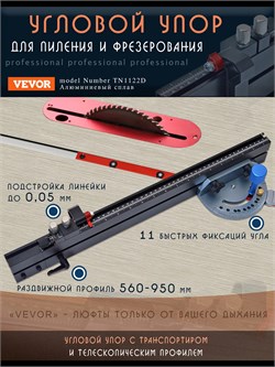 Упор угловой с транспортиром циркулярной пилы 500-950мм UgloUporDF-Teleskop-vevor500_950