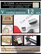 V cкобы 12 мм для для скрепления углов рам багета V-12Skoba1015WB