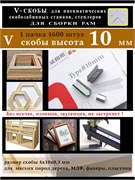 V cкобы 10 мм для для скрепления углов рам багета V-10Skoba1015WB