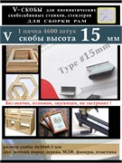 V cкобы 15 мм для для скрепления углов рам багета V-15Skoba1015WB