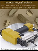 Степлер столярный багетный для рам под V скобы Vstepler_V1015_191225