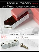 Режущая головка резец к Т стеклорезу до 10 мм, JM-818 REZlezv250425
