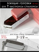 Резец головка по стеклу для Т стеклорезов 3-12 мм, JM-V6X JM-V6X3_12_1109