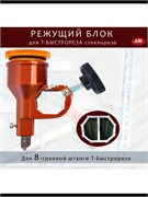 Режущий блок 8 гранный для Т стеклореза по стеклу JM-В1 REZblok-08gran-steklo111125