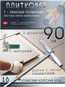 Плиткорез роликовый Т-образный 900мм резка плитки Т-Plitka-Lom-93.16