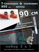 Плиткорез стеклорез 900мм с щипцами резка стекла плитки набор 3в1 3v1-Т-Plitka-St-Lom-93.16
