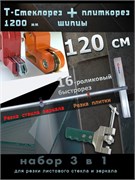 Плиткорез стеклорез 1200мм с щипцами резка стекла плитки 3v1-Т-Plitka-St-Lom-123.16