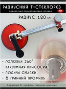Стеклорез ручной круглый циркульный с присоской 1200 мм Radius-120.6