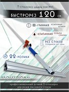 Стеклорез швабра т образный масляный 1200 мм для стекла Steklo-Profi-1230.22