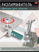 Щипцы для разлома плитки керамики смальты стекла Razlom24042024dec
