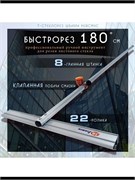 Стеклорез быстрорез 1800 мм роликовый для стекла зеркала Steklo-Profi-1830.22