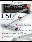 Стеклорез Т-образный роликовый 1500мм резка стекла зеркала Steklo-153.16