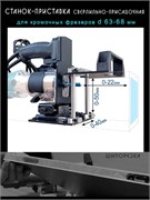 Шипорезка для фрезера, фрезерный станок-приставка DaF-220_02